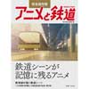 完全保存版アニメと鉄道