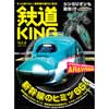 鉄道KING vol.4