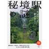 秘境駅の謎なぜそこに駅がある