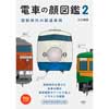 電車の顔図鑑2国鉄時代の鉄道車両
