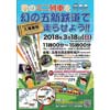 3月18日 「第5回 木レールイベント〜君のミニ列車を走らせよう！！〜」開催
