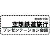3月25日 新津鉄道資料館で参加形企画「空想鉄道旅行 プレゼンテーション会議」開催