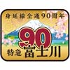 3月30日 JR東海，臨時特急“身延線全通90周年富士川”号を運転