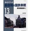 ガイドブック最盛期の国鉄車輌13蒸気機関車1