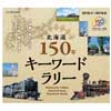 4月1日〜9月30日 北海道周遊企画「北海道150年キーワードラリー」開催