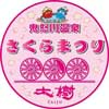 4月6日〜8日 東武×鬼怒川温泉さくらまつり『SL「大樹」 春のおもてなしイベント』を開催