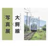 4月7日〜5月6日 弘南鉄道「大鰐線×写真展」開催
