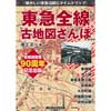 東急全線古地図さんぽ