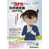 4月18日〜7月8日 日本科学未来館で企画展「名探偵コナン 科学捜査展〜真実への推理（アブダクション）〜」開催