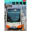 路面電車EX 2018 vol.11