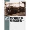 RM LIBRARY 2251950年代の戦前型国電（下）