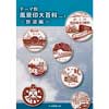 テーマ別風景印大百科VOL.1鉄道編