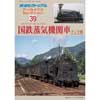 鉄道ピクトリアル アーカイブス セレクション 39国鉄蒸気機関車 タンク機