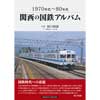 1970年代～80年代関西の国鉄アルバム
