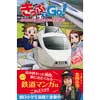 きっぷでGo！北へ向かえ！私鉄のりつぎ大作戦！