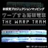 4月27日〜30日 イオンモール「THE OUTLET HIROSHIMA」で参加形プロジェクションマッピング「ワープする路面電車 THE WARP TRAM」開催