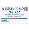  「名鉄は・て・な？クイズ2」実施