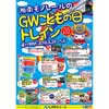 4月28日〜5月6日 「湘南モノレールGWフェア2018」開催