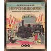 4月28日〜9月30日 鉄道博物館で企画展「明治150年記念 NIPPON 鉄道の夜明け」開催
