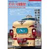 4月29日 ボンネット型特急電車保存会「修復作業完了記念 ボンネットお披露目会」開催