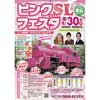4月30日 若桜鉄道若桜駅で「ピンクSLフェスタ」開催
