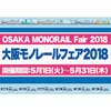  「大阪モノレールフェア2018」開催