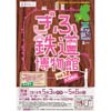 5月3日〜6日 岐阜シティ・タワー43で「ぎふ鉄道博物館Vol.12」開催