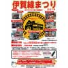 5月3日 「伊賀線まつり2018」開催