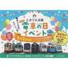 5月3日開催 とさでん交通「電車の日イベント2018」開催
