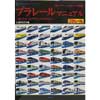 現行プラレールのすべてを網羅！プラレールマニュアル～知らなかったプラレールのはなし～ ①現行モデル編