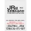 JRは生き残れるのか