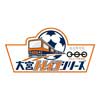 5月12日 「大宮トレインシリーズ」開催記念「鉄道博物館×大宮アルディージャコラボイベント」開催