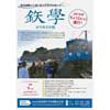 5月12日実施 津波避難の心得と風土を学ぶ列車ツアー「鉄學―まちあるき編―」を発売