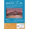 5月12日 横浜市電保存館で第16回講座「横浜駅の明治・大正・昭和」開催