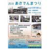 5月13日 北陸鉄道「2018あさでんまつり」開催