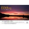 5月15日〜20日 鉄道写真七人会写真展「とれいん・はしる 夢限りなく...2018」開催