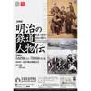  京都鉄道博物館で企画展「明治の鉄道人物伝〜鉄道の夜明けを支えた14人の男たち〜」開催