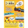5月19日・20日 鳴門市ドイツ館「第8回 ドイツ館の鉄道会」開催