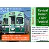 5月20日 弘南鉄道「リバイバル弘南カラーミニ撮影会 in 大鰐駅」開催