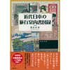 近代日本の旅行案内書図録
