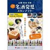 5月25日〜9月30日 山陽・南海・京阪「沿線ぶらり 名酒発見スタンプラリー」開催