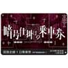 5月30日〜9月30日 阪急，リアル謎解きゲーム「暗号仕掛けの乗車券〜阪急神戸線編〜」実施