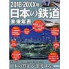 2018-20XX年日本の鉄道 未来年表