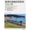 普通列車編成両数表 Vol.39