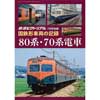 国鉄形車両の記録80系・70系電車