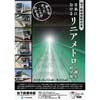 6月12日〜8月12日 地下鉄博物館で特別展「日本におけるリニアメトロの誕生・紹介展〜知らなかったことがわかる！？〜」開催