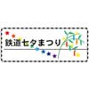  新津鉄道資料館で「鉄道七夕まつり」開催