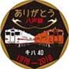 6月16日出発「ありがとう キハ40系 八戸線の旅」参加者募集