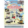 6月20日〜7月8日 三菱みなとみらい技術館で，企画展「はたらくのりものコレクション2018」開催