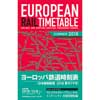 ヨーロッパ鉄道時刻表 日本語解説版 2018年夏ダイヤ号